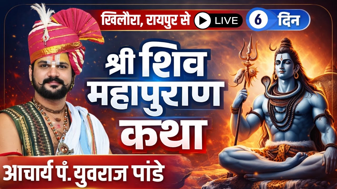 🔴Shiv Mahapuran Katha Yuvraj Pandey LIVE | Day 6 | Khilora Raipur LIVE | शिव महापुराण कथा