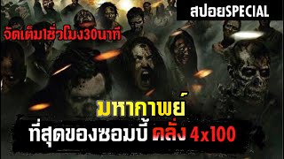 มหากาพย์ความบ้าของซอมบี้นรกแตก 4x100 ที่สุดของความคลั่ง | ตอนพิเศษ Special | Legacy