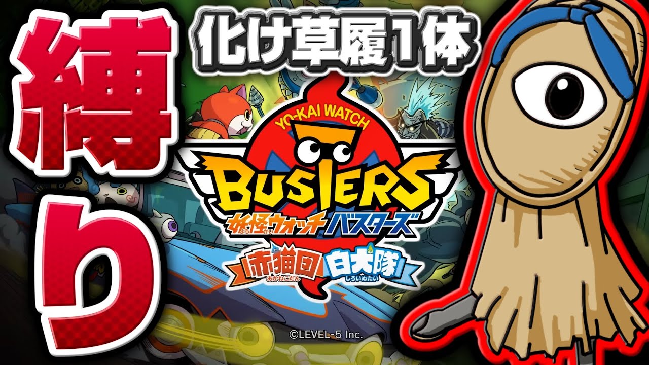 中古ガチャ&企画準備編！【妖怪ウォッチバスターズ】極やりこみ『化け