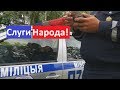 ГАИ П706 Минск.СЛУГА НАРОДА.Конвейер протоколов за пешехода.