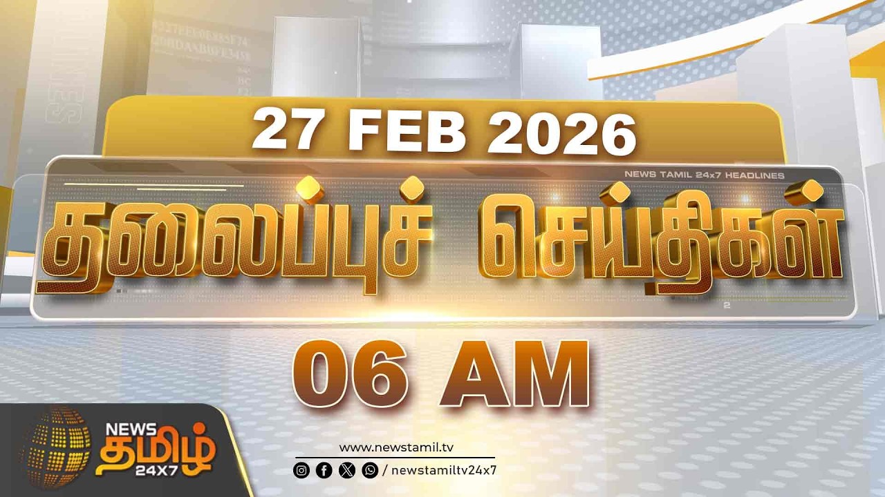 Today Headlines - 27 FEB 2026 | 6 மணி தலைப்புச் செய்திகள் | 6 AM Headlines | NewsTamil24x7
