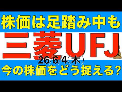 日銀の利上げ可能性高まる中株価が高値で足踏み中の三菱UFJフィナンシャルグループをどう捉えるか解説します