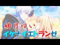 『イケナイ教』 イケナイエトランゼ 歌ってみた 【byCC69】