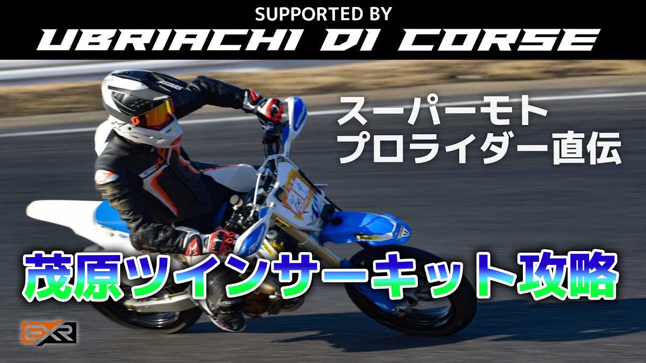 モタード 茂原ツインサーキットの走り方 全日本選手はココが違う Youtube