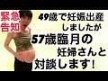 【緊急告知】超高齢ママ(51)と超高齢妊婦(57)の夢の対談！告知