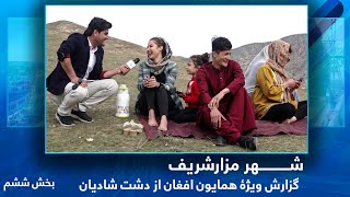 #HamayonAfghan in Dasht Shadian - Mazar e Sharif - Part 6 / همایون افغان در دشت شادیان، مزارشریف