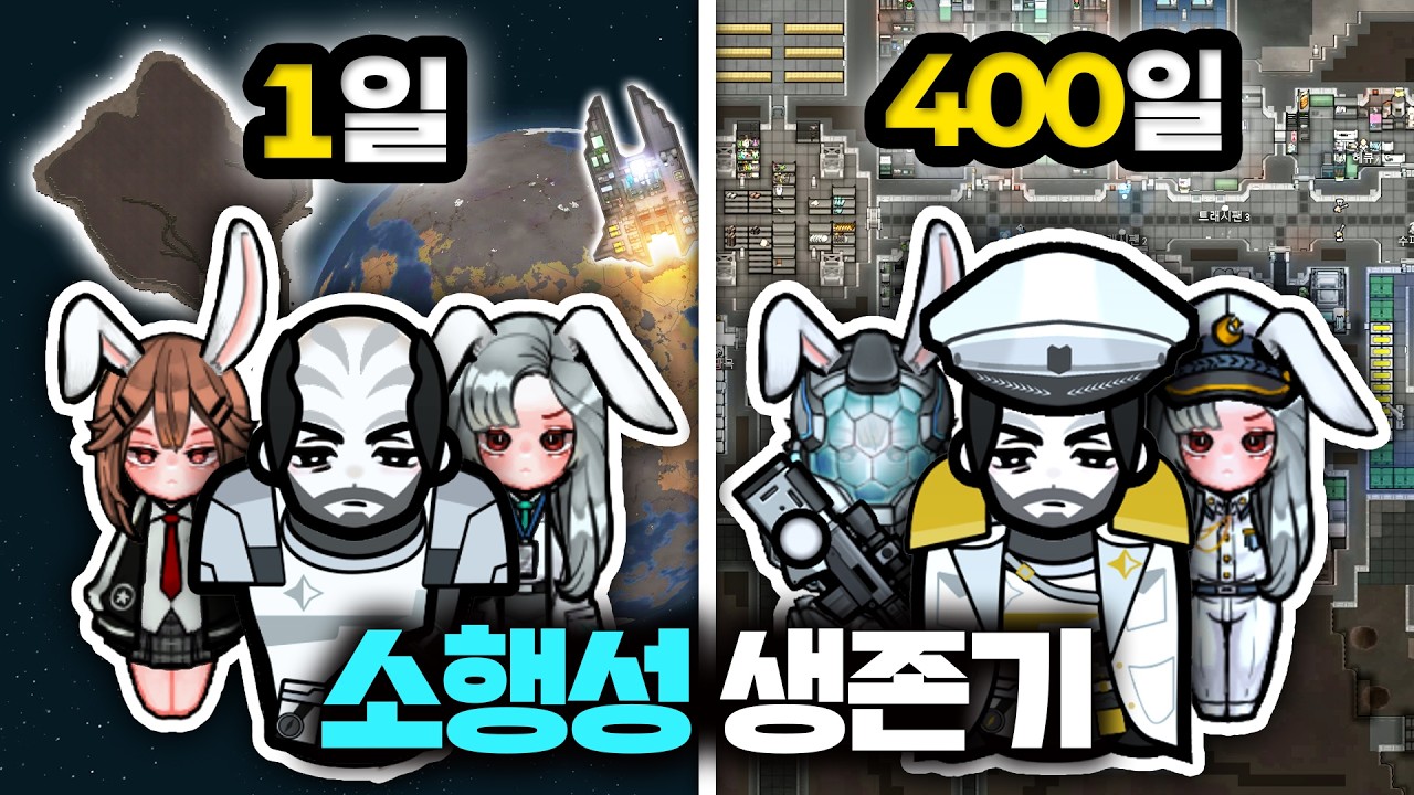 림월드 소행성 생존기