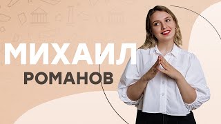Михаил Романов I ЕГЭ История | Эля Смит