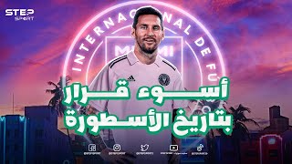 بعد انتقال ليونيل ميسي… إليك ما لا تعرفه عن انتر ميامي و الدوري الأمريكي