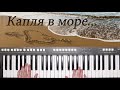 КАПЛЯ В МОРЕ ВАЛЕНТИНА ЛЕГКОСТУПОВА YAMAHA DJX COVER