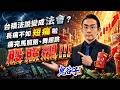 台積法說變成法會？長痛不如短痛啦！痛完馬照跑、舞照跳、股照飆 ！！！｜2026/07/17｜藍登耀 分析師｜金融鬼谷子