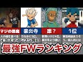 【イナイレ無印】最強FWランキングTop10【FW世界最強は意外と...】