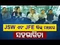 JSW ଏବଂ JFE ଷ୍ଟିଲ୍ ମଧ୍ୟରେ ସହଭାଗିତା | Sambalpur | Industrial Growth | Odisha Economy | Argus News