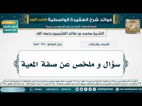 [191 /564] سؤال و ملخص عن صفة المعية - شرح العقيدة الواسطية لابن عثيمين (الشرح الأول)