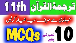 11th Class:Tarjuma tul Quran Guess 2024 | 1st year Taleem ul Quran Guess| important MCQs/Objective