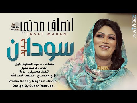 انصاف مدني سودان جديد جديد الاغاني السودانية 2022