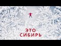 Омский бекон - Это Сибирь