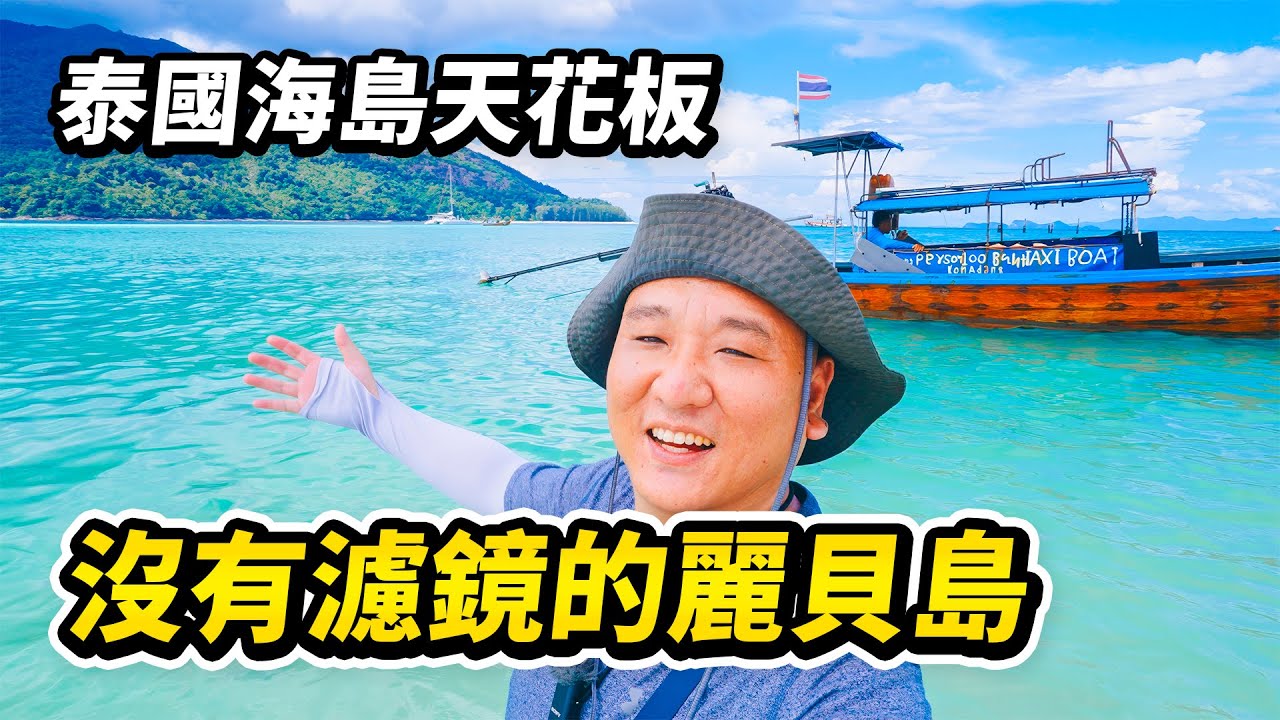 泰國麗貝島自助旅行攻略 I 看看沒有濾鏡的泰國海島天花板到底是什麼樣？詳解車船聯運時刻表和島上住宿美食推薦，對比島上5大海灘哪個更好玩？麗貝島旅遊攻略看这一篇就夠了 I 路客Luke