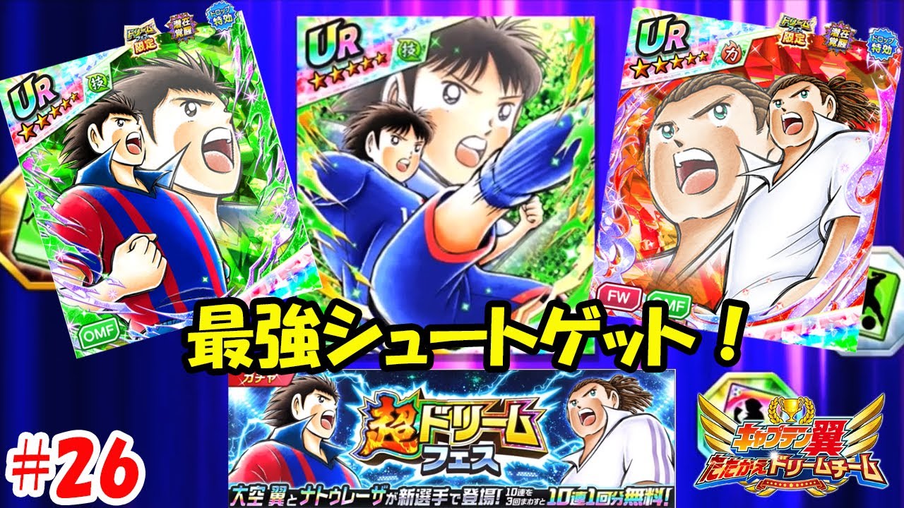 ベスト 必殺技 Top Skills In キャプテン 翼 たたかえ ドリーム チーム Captain Tsubasa Dream Team Youtube