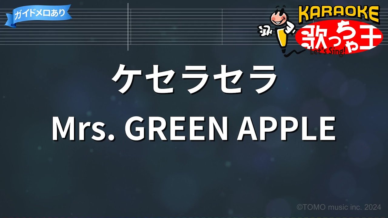 【カラオケ】ケセラセラ / Mrs. GREEN APPLE - 『日曜の夜ぐらいは…』主題歌