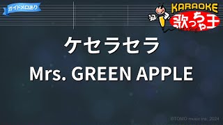 【カラオケ】ケセラセラ / Mrs. GREEN APPLE