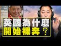 飛碟聯播網《飛碟早餐 唐湘龍時間》2021.03.18  專訪張競：英國為什麼開始裸奔？