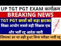 UP TGT PGT EXAM छात्रों को लगा बड़ा झटका, जिसका डर था वही हुआ बिना परीक्षा एक और भर्ती रद्द आदेश जारी