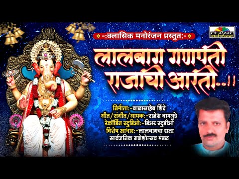 Lalbaugh Ganpati Rajachi Aarti | लालबाग गणपती राजाची आरती | Classic Manoranjan