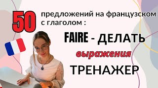 Тренажер: 50 Предложений На Французском Языке С Глаголом Faire-Делать + Проверка После Ознакомления