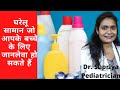 घरेलू सामान जो आपके बच्चे के लिए जानलेवा हो सकते हैं/ Common poisoning in children #babysafety