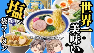 【塩ラーメン】2022年！今一番おいしい！塩味インスタント麺TOP5【ゆっくり解説】