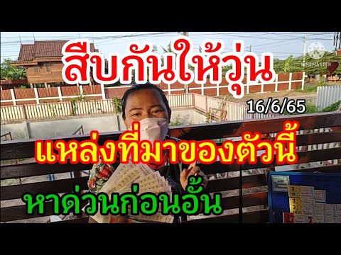 สืบกันให้วุ่นแหล่งที่มาของตัวนี้หาด่วนก่อนอั้น16/6/65