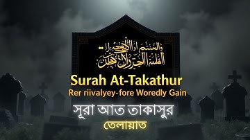 102) সূরা আত তাকাসুর | سورة التكاثر | Surah At Takaathur |