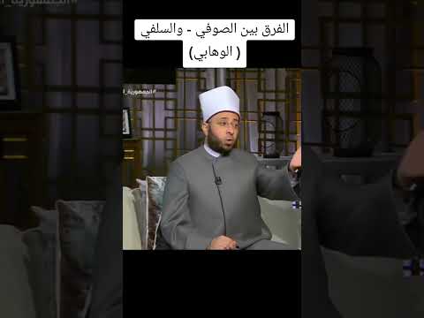 الفرق بين الصوفي والسلفي الوهابي الأستاذ الدكتور أسامة الأزهري وزير الأوقاف المصرية 