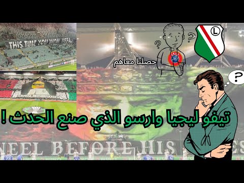الموفمون العالمي حادثة اولترا ليجيا وارسو الاخيرة