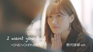 ONE CHANCE / I want you bad［OFFICIAL MUSIC VIDEO］熊代珠琳ver.