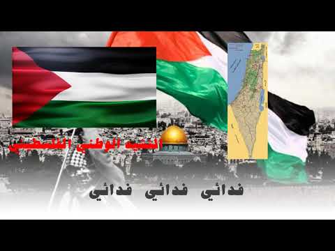 النشيد الوطني الفلسطيني فدائي Palestinian National Anthem