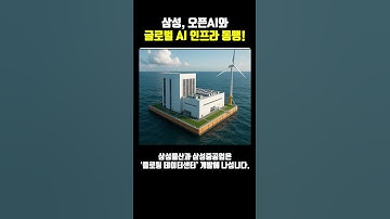 삼성, 오픈AI와 글로벌 AI 인프라 동맹! #삼성전자 #오픈AI #이재용 #챗gpt