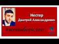 2021-08-30 Дмитрий Нестер