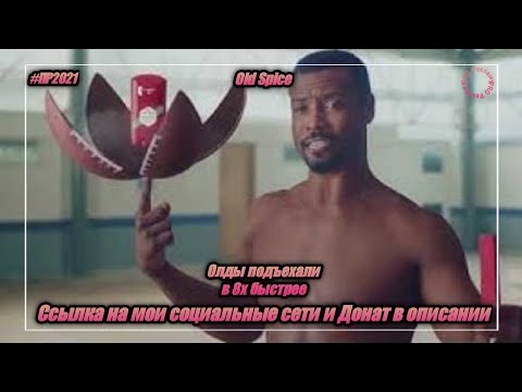 Old Spice — «Олды подъехали» в 8х быстрее | PRO Рекламу