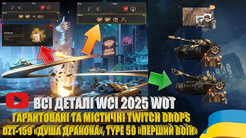ГАРАНТОВАНІ ТА МІСТИЧНІ DROPS WCI 2025. DZT-159 «ДУША ДРАКОНА», TYPE 59 «ПЕРШИЙ ВОЇН» | #WOT_UA