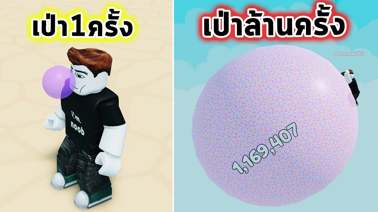 เป่าหมากฝรั่งลอยขึ้นไปจนสูงที่สุด Roblox Bubble Gum Simulator INFINITY