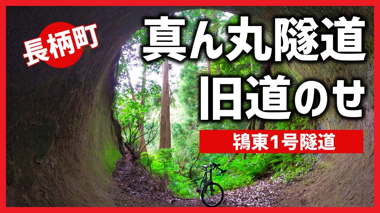 【素掘りトンネル】齢百年超えの素掘隧道と旧道をセットでご案内～長柄町鴇東1号隧道