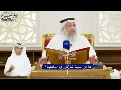644 - ما هي تلبيةُ المشركين في الجاهلية؟ - عثمان الخميس