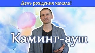 День рождения канала (каминг-аут)