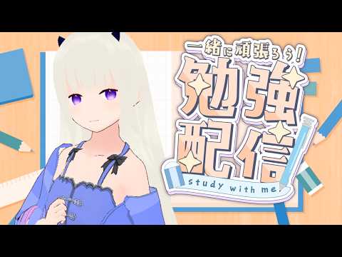 Vtuberがポモドーロ法で勉強してるだけの配信