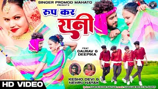 Rup Kar Rani    Singer  Kesho Devi U0026 Nehru Nayaknew Theth Nagpuri  2024