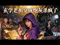【FULL】直播討債:天師爆改全網黑🔥#张潇予 穿越女天師爆改苦命小白花,左手撕極品親戚,右手撕渣男網紅。破家產局,毀詛咒玉佩,全網看我玄學討債殺瘋了![ZYDJ]