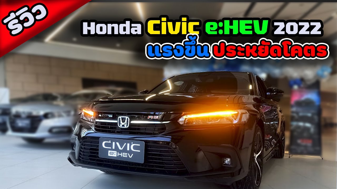 ฮ อน ด้า ซี วิ ค 2022 ราคา - รีวิว Honda Civic E:Hev Rs ราคา 1.25 ล้าน ...