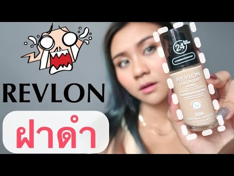 แกะรีวิว!! Revlon ฝาดำ รุ่นหัวปั๊ม ติดทนเหมือนรุ่นเก่าไหม??